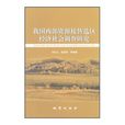 我國西部資源接替選區經濟社會調查研究