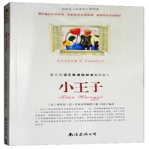 小王子(2013年南海出版公司出版的圖書)