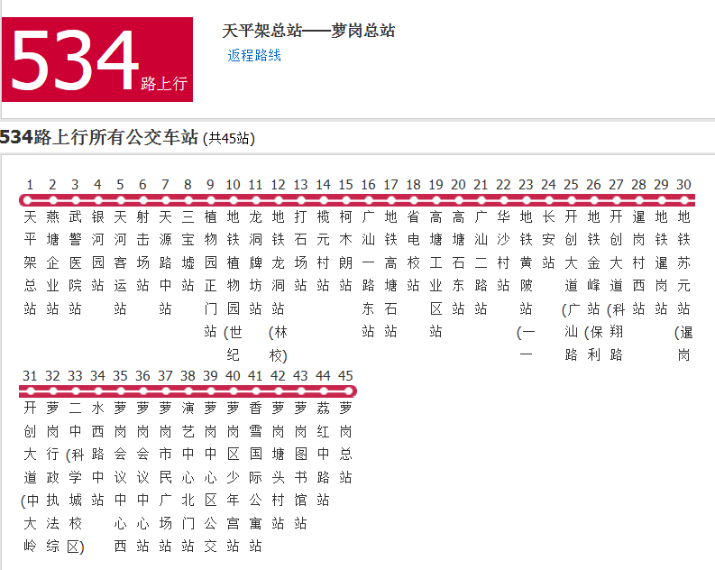 廣州公交534路