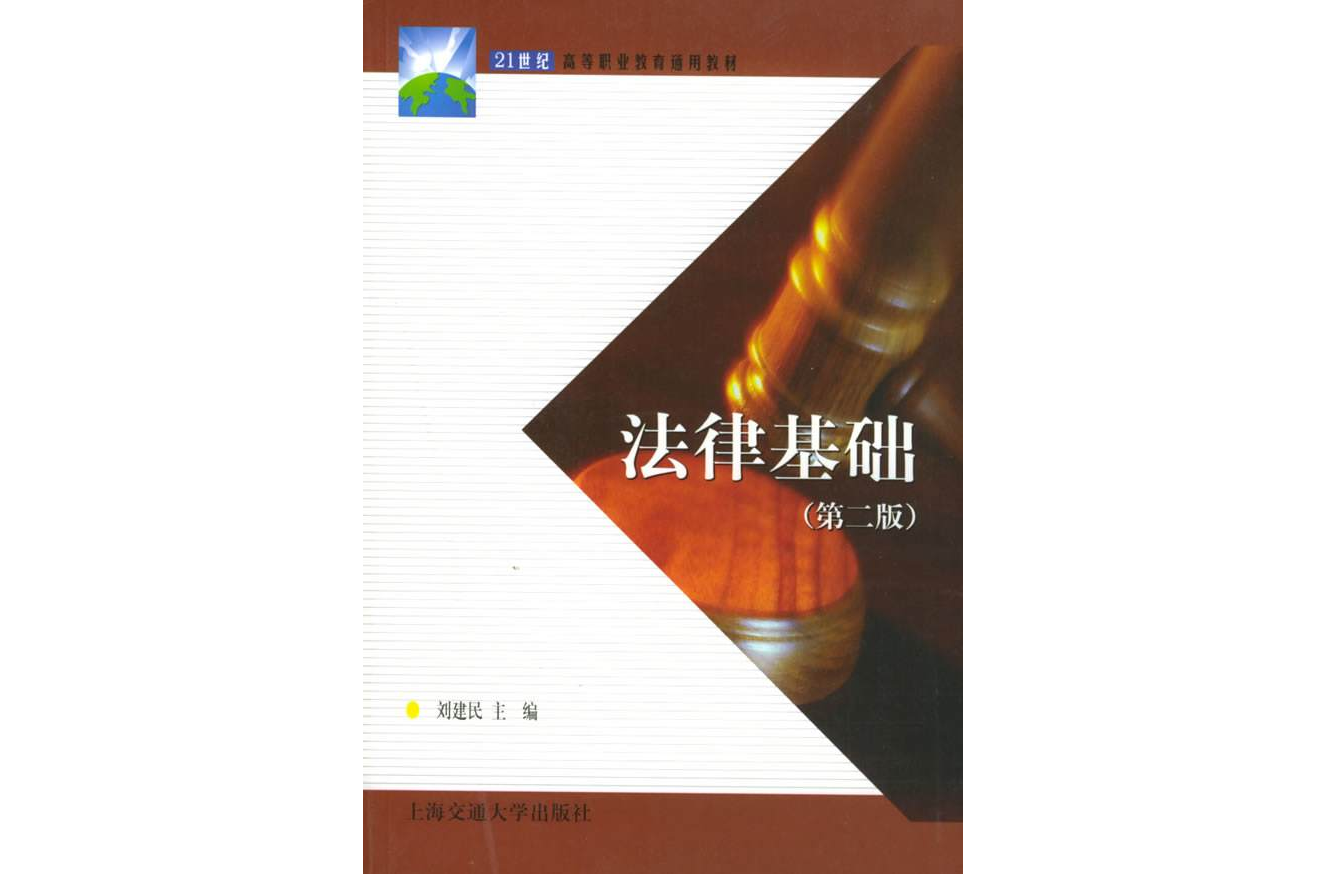 法律基礎（專科通用教材） （平裝）