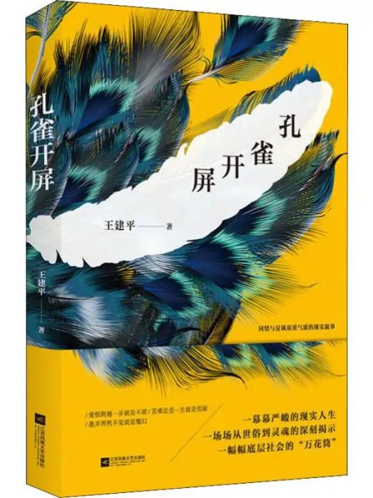 孔雀開屏(2019年江蘇鳳凰文藝出版社出版的圖書)