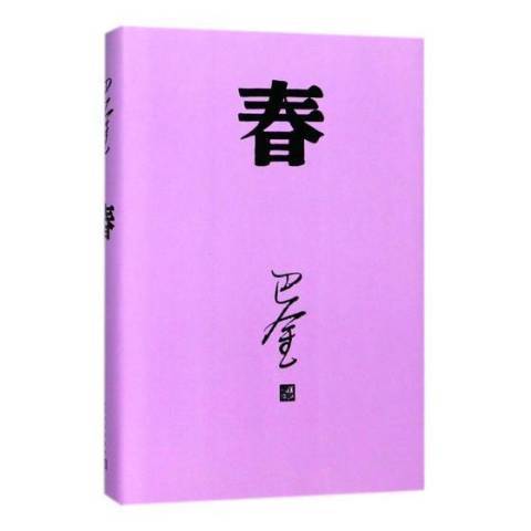 春(2018年人民文學出版社出版的圖書)