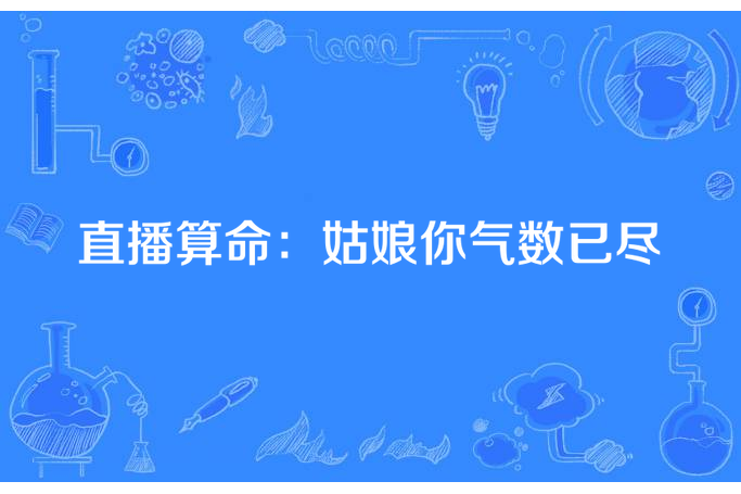 直播算命：姑娘你氣數已盡