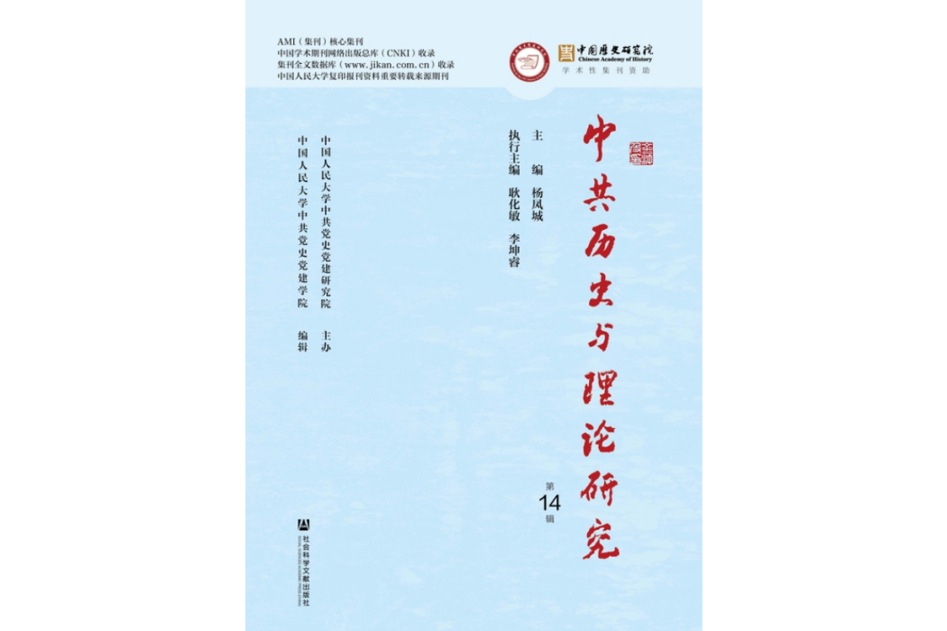 中共歷史與理論研究（第14輯）