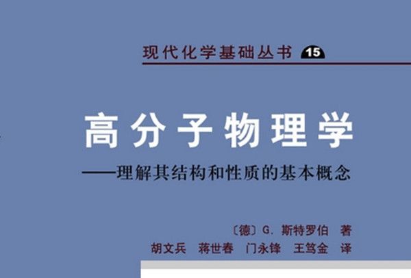 高分子物理學 : 理解其結構和性質的基本概念