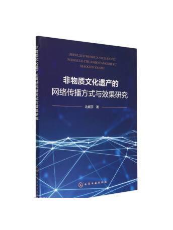 非物質文化遺產的網路傳播方式與效果研究