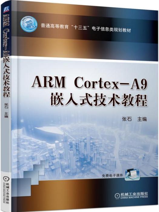 ARMCortex-A9嵌入式技術教程