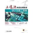 土壤源熱泵空調系統設計及施工指南