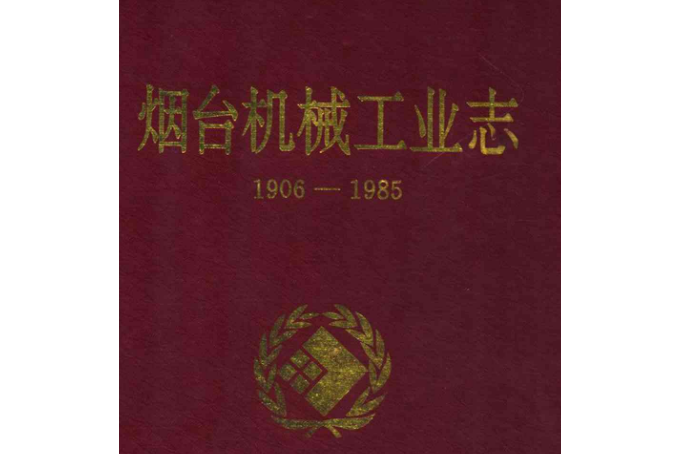 煙臺機械工業志(1906-1985)