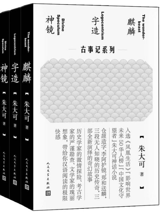 朱大可古事記系列套裝（麒麟+字造+神鏡共3冊）