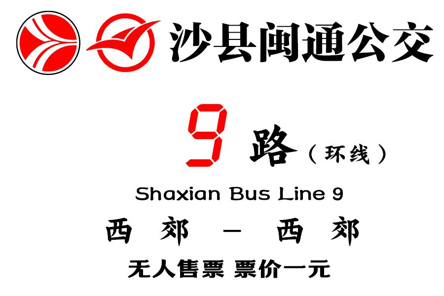 沙縣公交9路