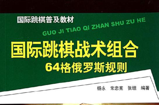 國際跳棋普及教材：國際跳棋戰術組合