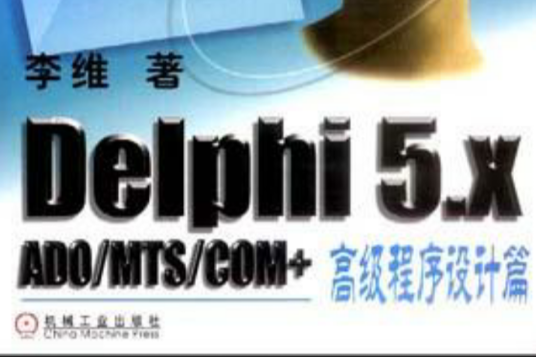 Delphi 5.x ADO/MTS/COM+高級程式設計篇