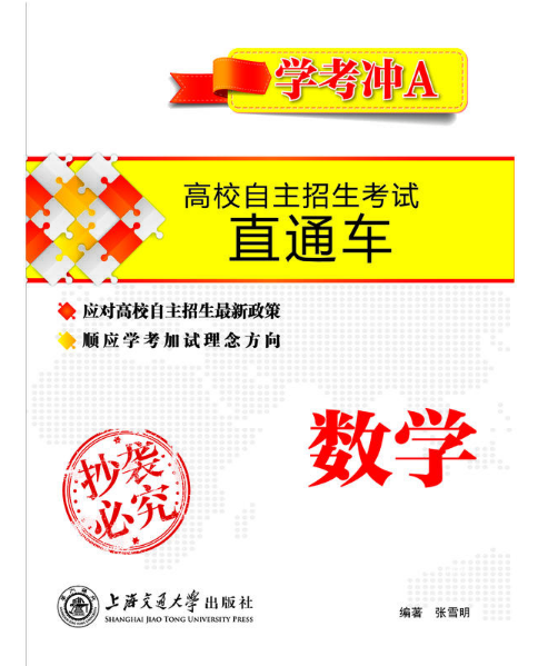 高校自主招生考試直通車學考沖A·數學