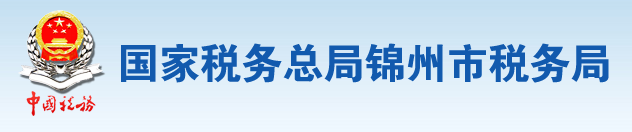 國家稅務總局錦州市稅務局