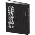 中國國民黨歷次全國代表大會暨中央全會文獻彙編