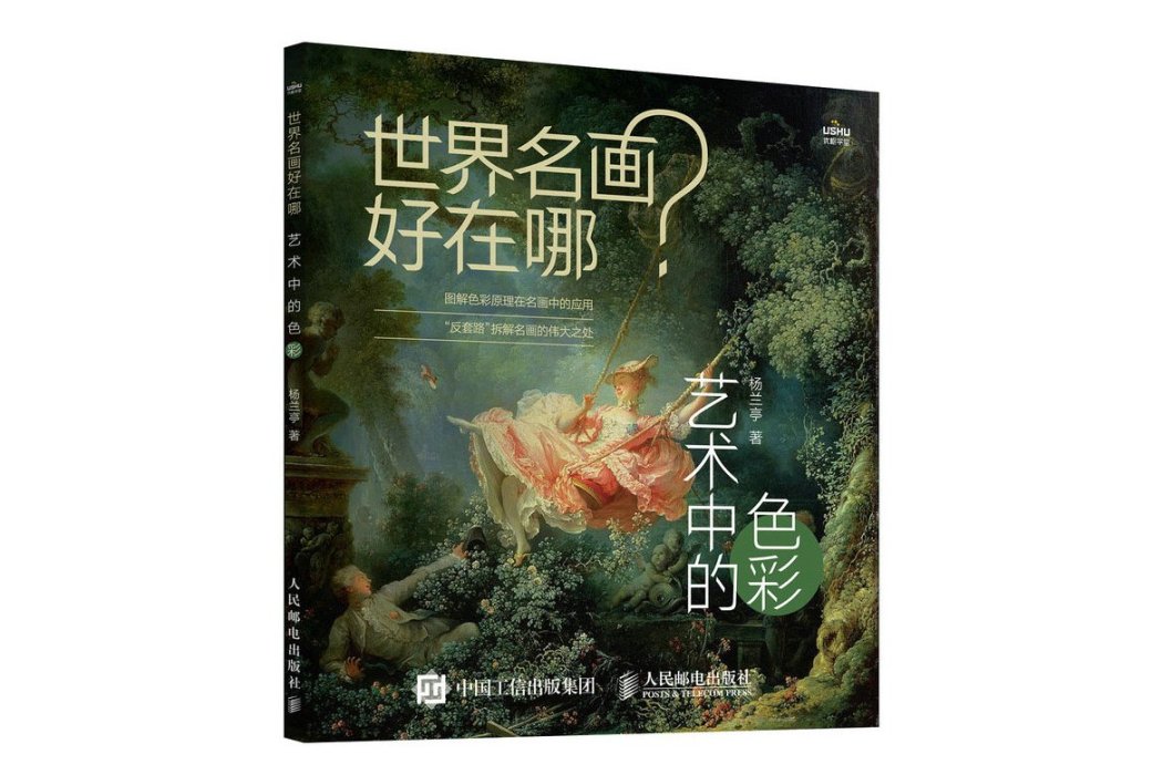 世界名畫好在哪：藝術中的色彩