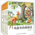 楊紅櫻畫本：注音書系列