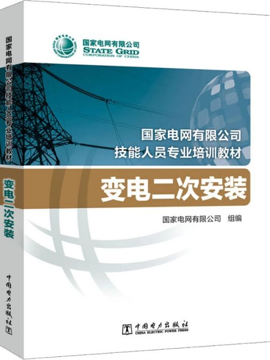 變電二次安裝(2020年中國電力出版社出版的圖書)