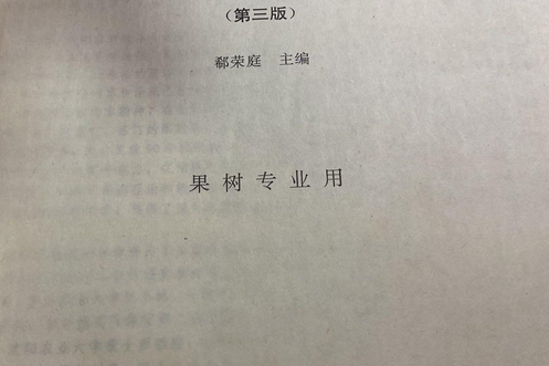 果樹栽培學總論(2000年中國農業出版社出版的圖書)