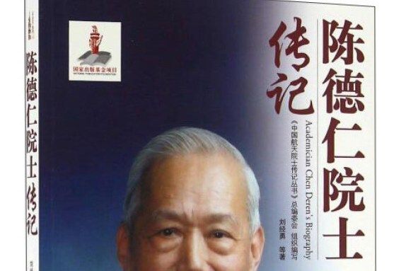 陳德仁院士傳記