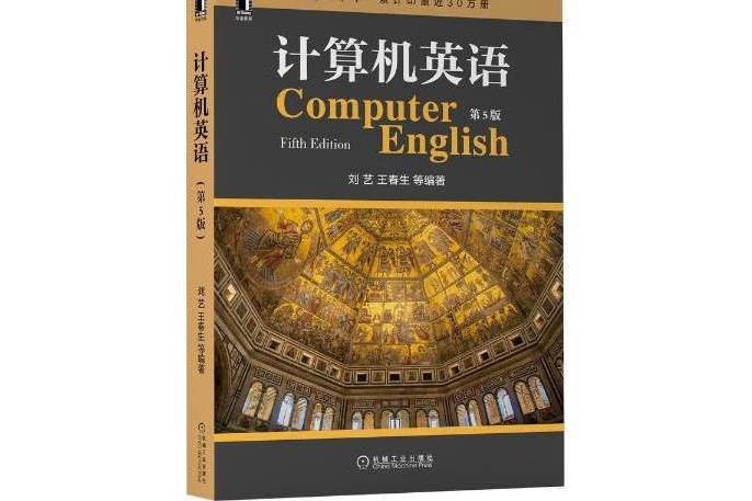 計算機英語(2020年機械工業出版社出版的圖書)