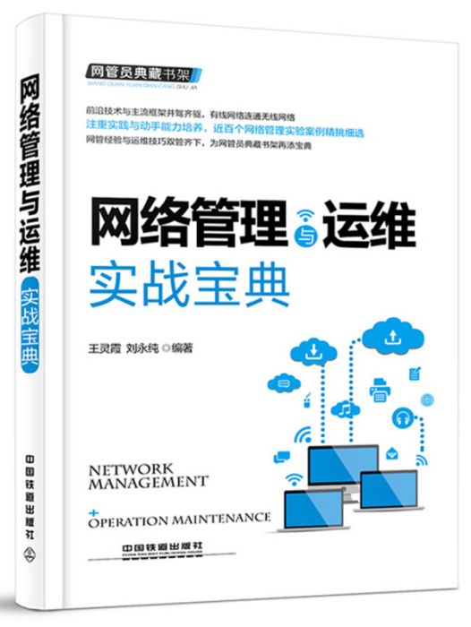 網管員典藏書架：網路管理與運維實戰寶典