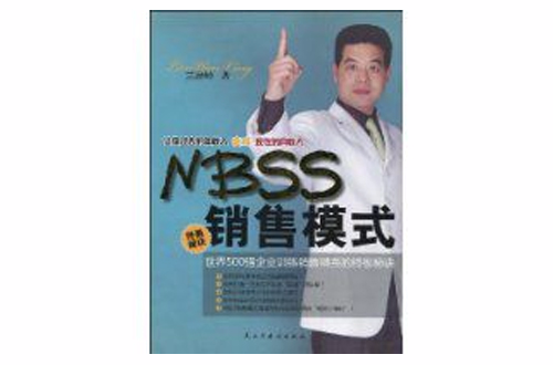 NBSS銷售模式