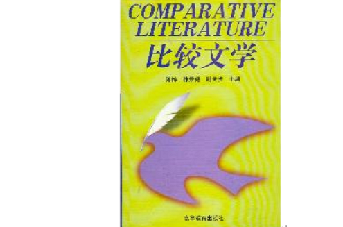 比較文學(1997年高等教育出版社出版書籍)