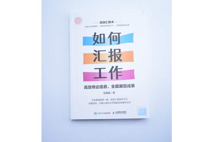 如何匯報工作：高效傳達信息，全面展現成果(2022年人民郵電出版社出版的圖書)