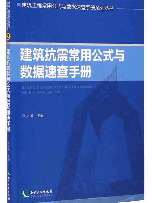 建築抗震常用公式與數據速查手冊