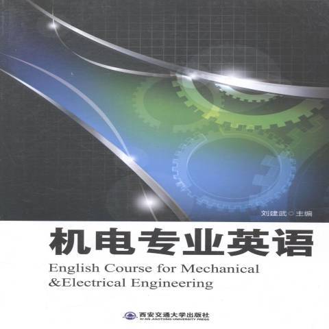 機電專業英語(2014年西安交通大學出版社出版的圖書)