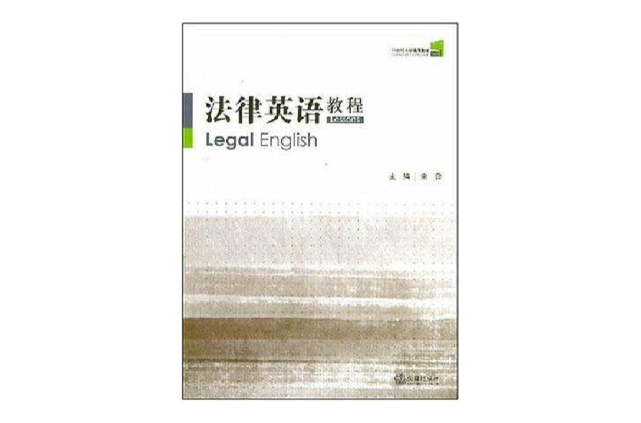 法律英語教程