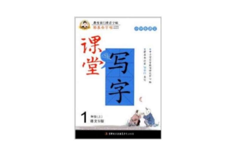 鄒慕白字帖·課堂寫字·漢字1年級上