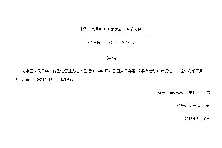 中國公民民族成份登記管理辦法