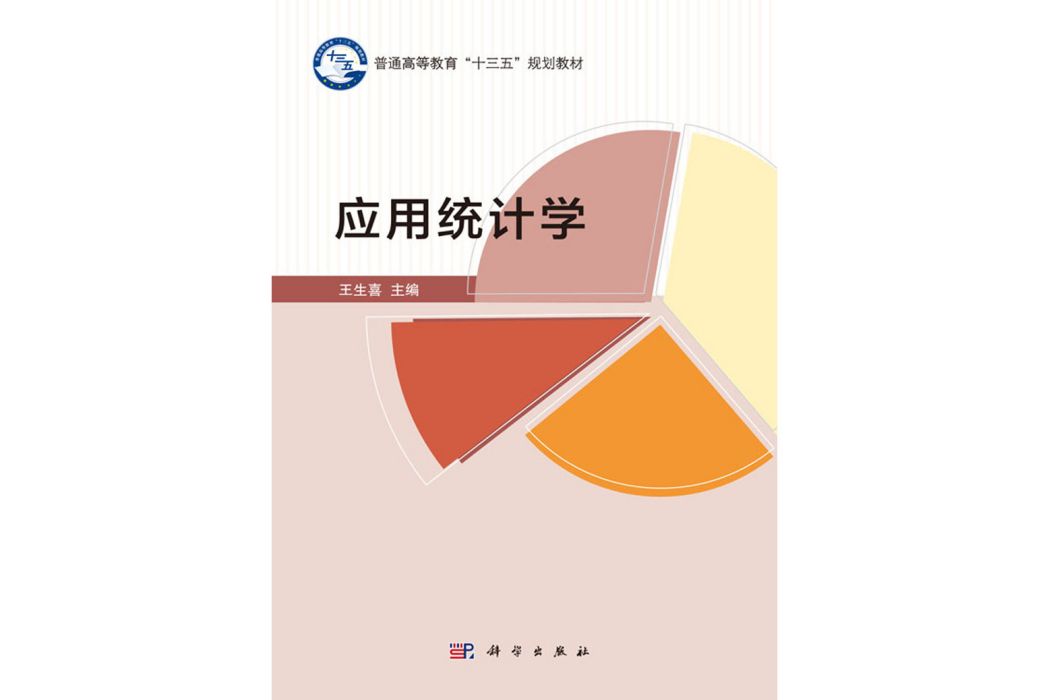 套用統計學(2018年科學出版社出版的圖書)