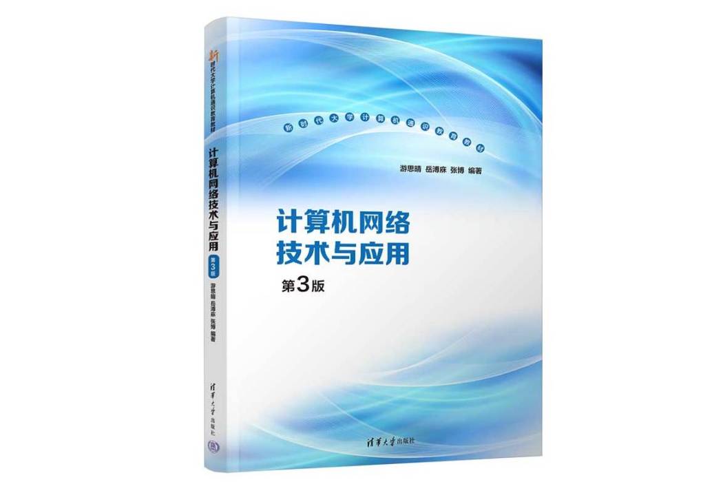 計算機網路技術與套用（第3版）(2023年清華大學出版社出版的圖書)