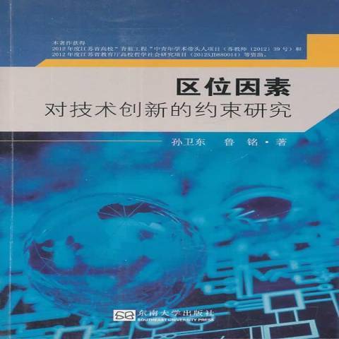 區位因素對技術創新的約束研究(2013年東南大學出版社出版的圖書)