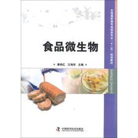 食品微生物(2013年中國科學技術出版社出版的圖書)