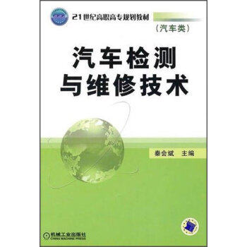 汽車檢測與維修技術(機械工業出版社2008年版圖書)