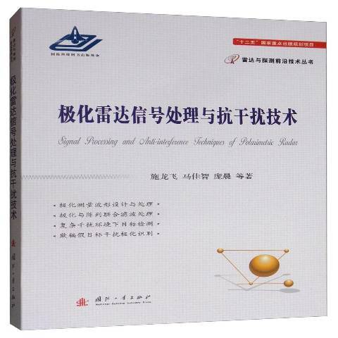 極化雷達信號處理與抗干擾技術