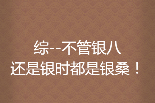 綜--不管銀八還是銀時都是銀桑！