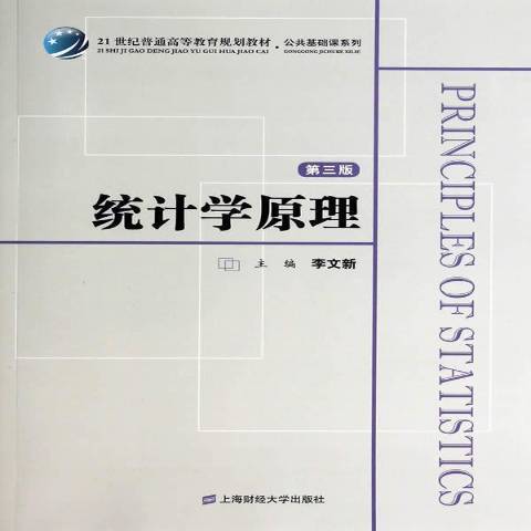 統計學原理(2014年上海財經大學出版社出版的圖書)