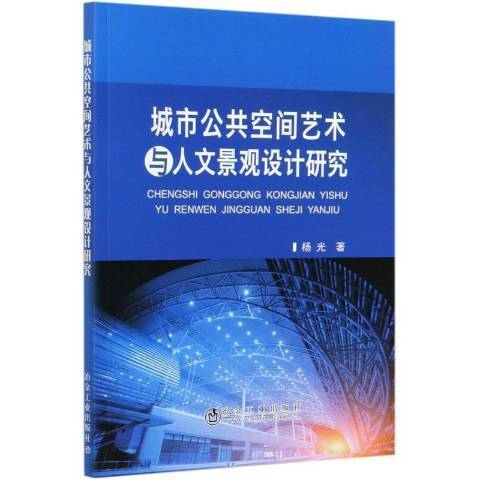 城市公共空間藝術與人文景觀設計研究