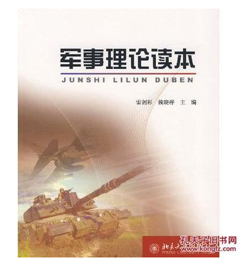 軍事理論讀本