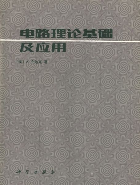 電路理論基礎及套用