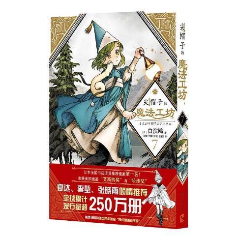 尖帽子的魔法工坊7