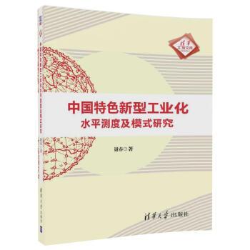 中國特色新型工業化水平測度及模式研究