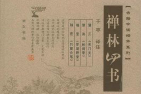 禪林四書