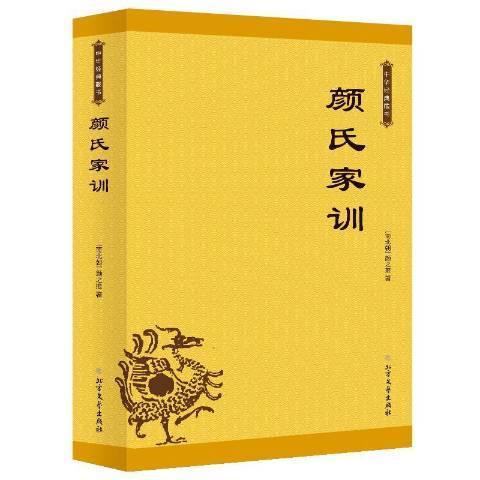 顏氏家訓(2019年北方文藝出版社出版的圖書)